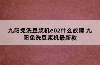 九阳免洗豆浆机e02什么故障 九阳免洗豆浆机最新款